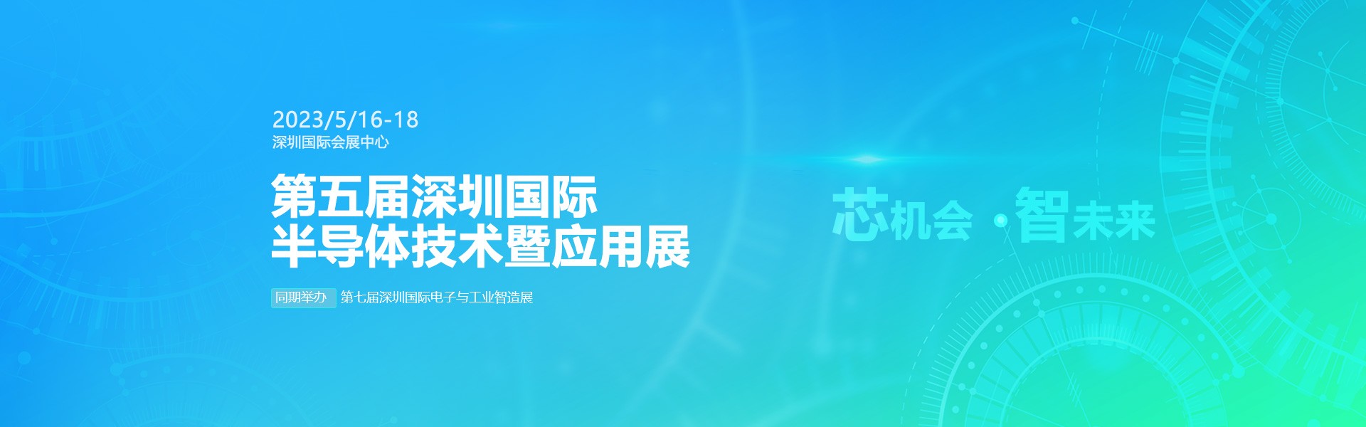 芯機會、智未來，兆恒機械在第五屆深圳半導(dǎo)體技術(shù)暨應(yīng)用展與您相約！